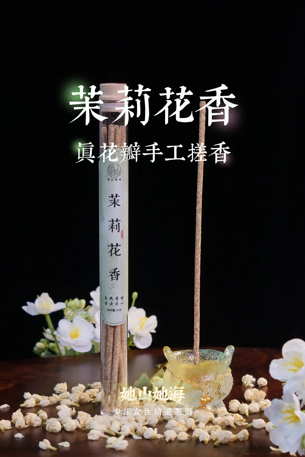 茉莉花香手搓香（套装）